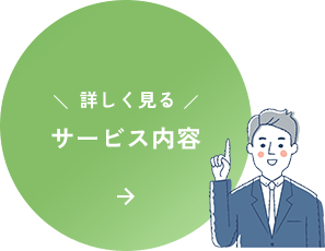 詳しく見る サービス内容